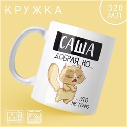 Кружка «Добрая Саша», 320 мл