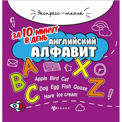 Уценка. Евгения Бахурова: Английский алфавит за 10 минут в день (-34957-1)