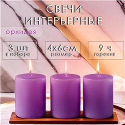 Свеча цилиндр ароматическая "Орхидея" 4х6 см, 3 шт