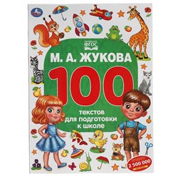 Книга Умка 9785506055587 М.А. Жукова. 100 тестов для подготовки к школе в Екатеринбурге