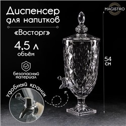 Диспенсер для напитков Magistro «Восторг», 4,5 л, 26×20×54 см, стекло