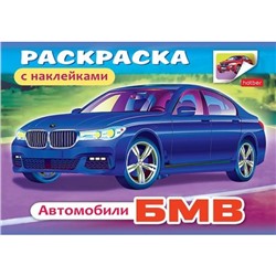 Раскраска А5 4л с наклейками "Автомобили-BMW" (011393) 03622 Хатбер