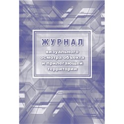 Журнал визуального осмотра объекта и прилегающей территории КЖ-1334 А4 24 стр. НЕТ УСТАРЕЛ Торговый дом "Учитель-Канц"