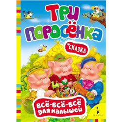 Уценка. Три поросенка (978-5-353-07445-8)