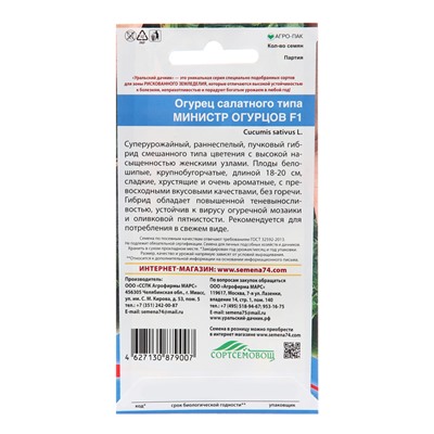 Семена Огурец "Министр огурцов - салатного типа", 10 шт