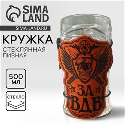 Кружка стеклянная пивная «За ВДВ», 500мл