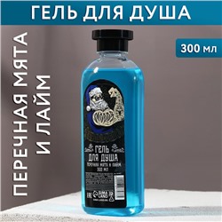 Новогодний гель для душа «Будь собой», 300 мл, аромат мяты и лайма, Новый Год