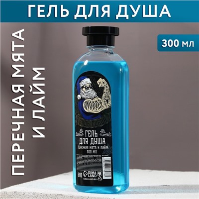 Новогодний гель для душа «Будь собой», 300 мл, аромат мяты и лайма, Новый Год