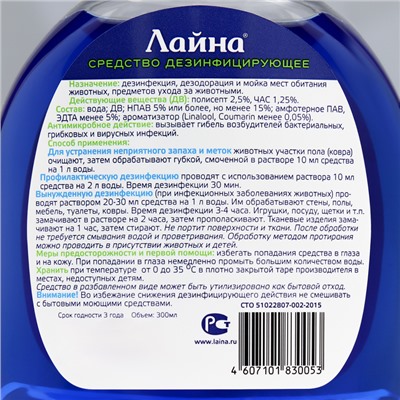 Универсальное дезинфицирующее средство "Лайна" 300 мл