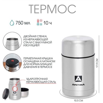 Термос для еды "Арктика" 301, 750 мл, сохраняет тепло 10 ч