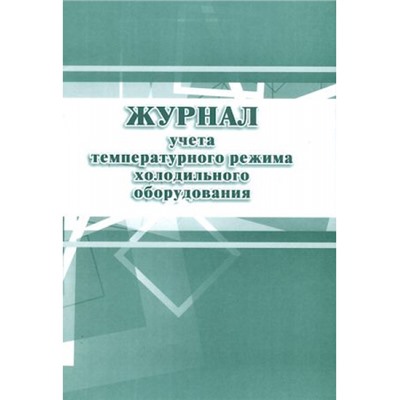 Журнал учёта температурного режима холодильного оборудования КЖ-428 А4 28 стр. Торговый дом "Учитель-Канц"