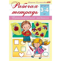 Книжка А5 8л "Рабочая тетрадь для дошкольников. Для детей 3-4 лет" (044579) 15688 Хатбер