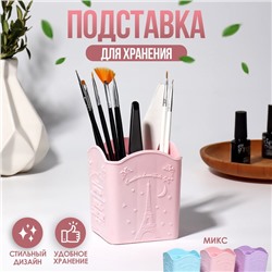 Подставка для хранения маникюрных/косметических принадлежностей, 4 ячейки, 10 × 8,5 × 8 см, цвет МИКС