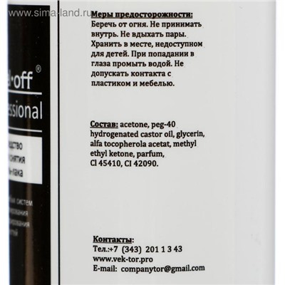 Средство для снятия гель-лака Gel-off Professional, 110 мл