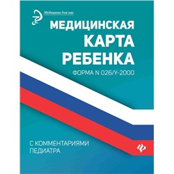 Уценка. Диана Крюкова: Медицинская карта ребенка с комментариями педиатра