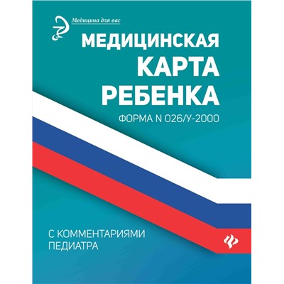 Уценка. Диана Крюкова: Медицинская карта ребенка с комментариями педиатра