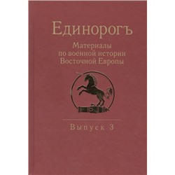 Уценка. Бабулин, Беляков, Бенцианов: Единорогъ. Материалы по военной истории Восточной Европы эпохи Средних веков и Раннего Нового времен