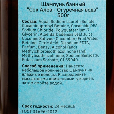 Шампунь для волос банный "Сок Алоэ - Огуречная Вода" 500 мл с дозатором