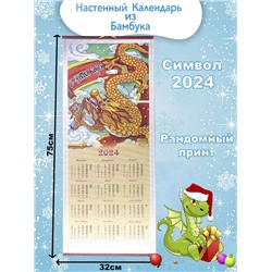 Календарь из Бамбука Символ Дракон 2024г