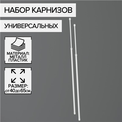 Набор карнизов универсальных 40-65 см, 2 шт, цвет белый