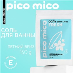 Соль для ванны, прилив сил, 150 г, аромат летнего бриза, PICO MICO