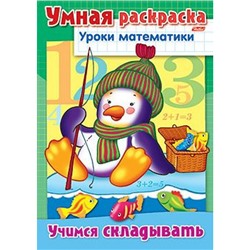 Раскраска-книжка А4 8л "Уроки математики-Учимся складывать" (025837) 03314 Хатбер