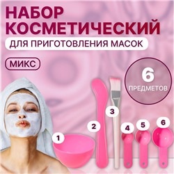 Косметический набор для масок, 6 предметов, цвет МИКС