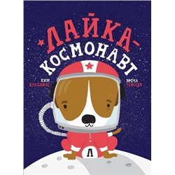 Уценка. Лайка - космонавт