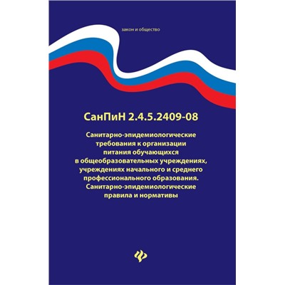 Уценка. Санитарно-эпидемиологические требования к организации питания обучающихся