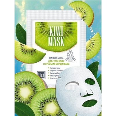 Маска тканевая для Сухой кожи с сетчатыми морщинками Kiwi mask (уц.)
