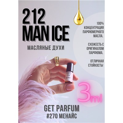 212 Man Ice / GET PARFUM 270