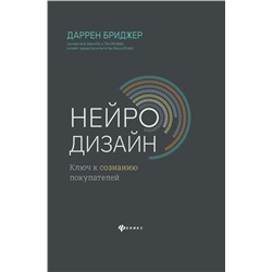 Уценка. Даррен Бриджер: Нейродизайн. Ключ к сознанию покупателей