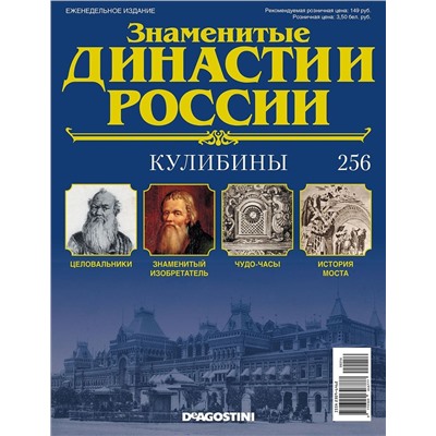 Журнал Знаменитые династии России 256. Кулибины