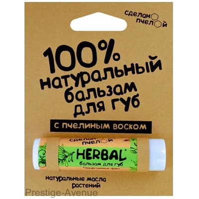 Бальзам для губ - Сделано Пчелой - Herbal (Лекарственные травы)5 гр