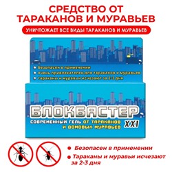 Гель от тараканов и домовых муравьев  Блокбастер XXI-водный, 45 г