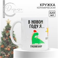 Новый год. Кружка новогодняя керамическая «В новом году я…», 320 мл, цвет белый