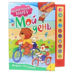 Уценка. Мой день. Музыкальная книжка. НЕ ИГРАЕТ