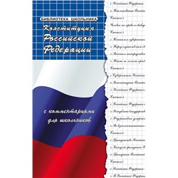 Уценка. Михаил Смоленский: Конституция Российской Федерации с комментариями для школьников (-33302-0)