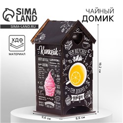 Чайный домик "Вкусный чай", 20х8,6 см