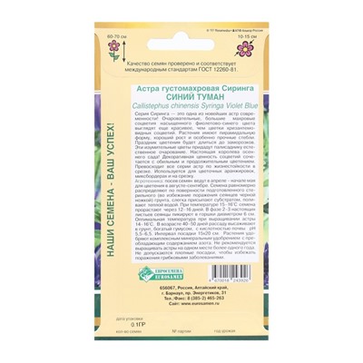 Семена Цветов Астра Сиринга Синий Туман, 0,1 г