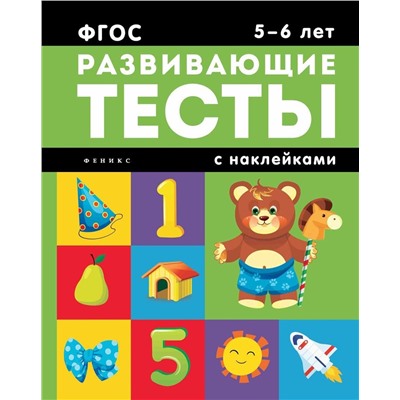 Уценка. Виктория Белых: 5-6 лет. Развивающие тесты с наклейками