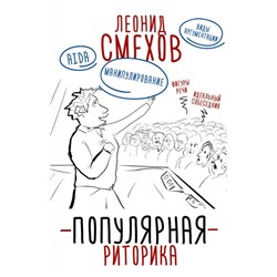 Леонид Смехов: Популярная риторика