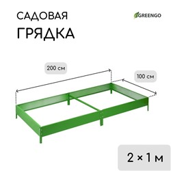 Грядка оцинкованная, компакт, 200 × 100 × 15 см, ярко-зелёная, Greengo