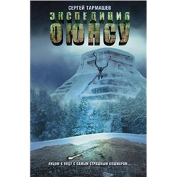 Уценка. Сергей Тармашев: Цикл Оюнсу. Книга 2. Экспедиция Оюнсу