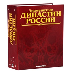 Журнал Знаменитые династии Российской империи папка