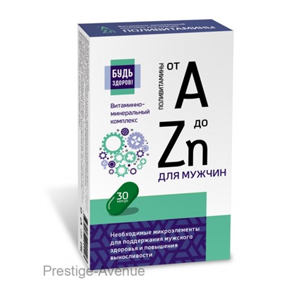 Будь здоров! Витаминно-минеральный комплекс для мужчин от А до Zn, 30 капсул