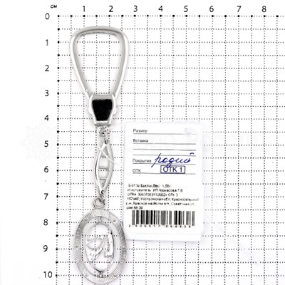 Брелок автомобильный из серебра родированный 925 пробы Б-013р