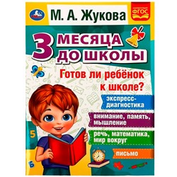 Книга Умка 9785506076964 Готов ли ребёнок к школе? 3 месяца до школы. М.А.Жукова в Екатеринбурге