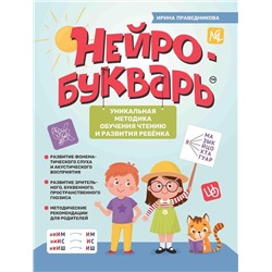 Уценка. Ирина Праведникова: Нейробукварь. Уникальная методика обучения чтению и развития ребенка