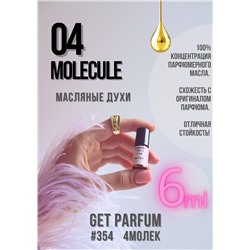 Молекула 04 / GET PARFUM 354